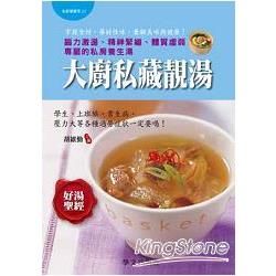 大廚私藏靚湯：腦力激盪、精神緊繃、體質虛弱專屬的私房養生湯