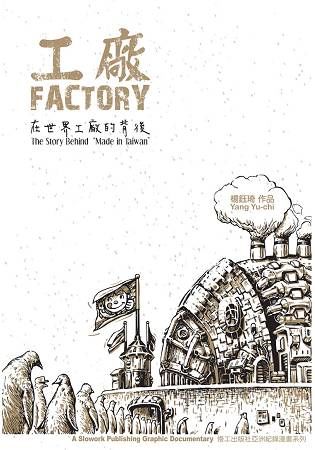 工廠: 在世界工廠的背後