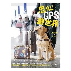 忠心GPS遊世界【金石堂、博客來熱銷】