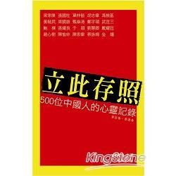 立此存照：500位中國人的心靈記錄（第四卷‧香港卷）