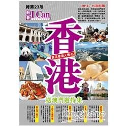 I CAN旅遊系列（3）：香港 真正香港人推介！