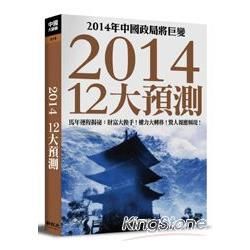 2014年12大預測