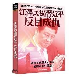 江澤民逼習近平反目成仇