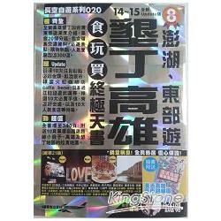 墾丁 高雄 澎湖、東部遊 食玩買終極天書(2014-15年版)