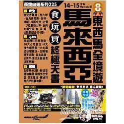 馬來西亞食玩買終極天書14－15【金石堂、博客來熱銷】