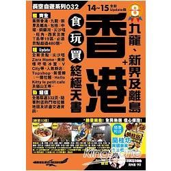 香港+九龍、新界及離島 食玩買終極天書（2014-15年版）