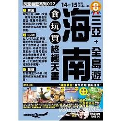 海南＋三亞全島遊食玩買終極天書（14～15全新Update版）