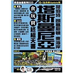 塔斯曼尼亞、荷伯特、朗塞斯頓、東海岸食玩買終極天書（15～16全新Update版）