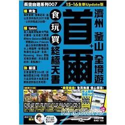 首爾食玩買終極天書15－16【金石堂、博客來熱銷】