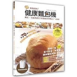 幸福滋味！健康麵包機（加強版）【金石堂、博客來熱銷】