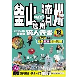 釜山、濟州、慶州達人天書2015－2016最新版【金石堂、博客來熱銷】