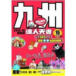 九州達人天書2015- 16最新版