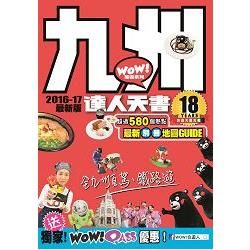 九州達人天書2016－ 17最新版【金石堂、博客來熱銷】