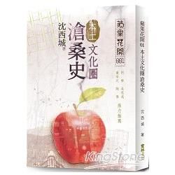 蘋果花開：本土文化圈滄桑史