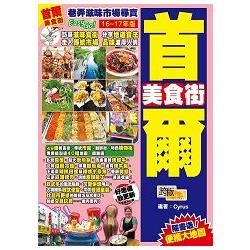 巷弄滋味市場尋寶Easy GO！：首爾美食街（16～17年...