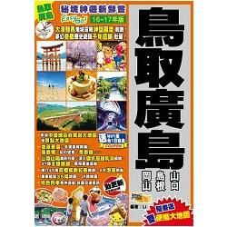 《秘境神遊新鮮嘗Easy GO！：鳥取廣島（16－17年版）》