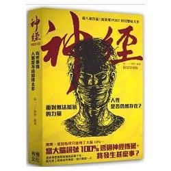 神經（限量特別版）【金石堂、博客來熱銷】