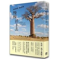 mora mora 慢慢活下去【金石堂、博客來熱銷】