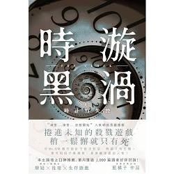 時黑旋渦 1: 時計的失控