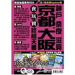 京都大阪食玩買終極天書15－16【金石堂、博客來熱銷】