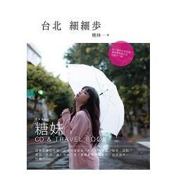 台北．細細步（附CD）【金石堂、博客來熱銷】