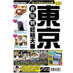 東京食玩買終極天書（2016一17年版）【金石堂、博客來熱銷】