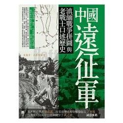 中國遠征軍：滇緬戰爭拼圖與老戰士口述歷史