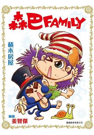 森巴Family彩色版漫畫 （2） 積木房屋【金石堂、博客來熱銷】