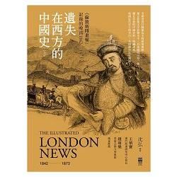 遺失在西方的中國史(上)〈倫敦新聞畫報〉記錄的晚清1842-1873(精裝)