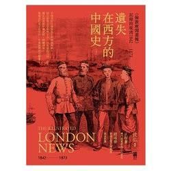 遺失在西方的中國史(下)〈倫敦新聞畫報〉記錄的晚清1842-1873(精裝)