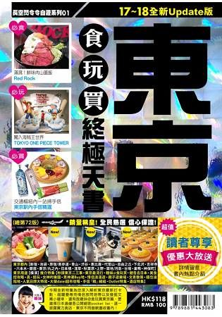 東京食玩買終極天書17－18【金石堂、博客來熱銷】