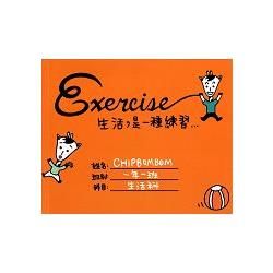 Exercise 生活是一種練習【金石堂、博客來熱銷】