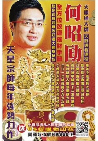 何昭劻2017全方位改運催財手冊