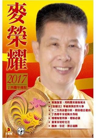 麥榮耀2017丁酉雞年運程