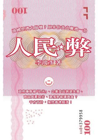 人民弊【金石堂、博客來熱銷】