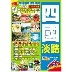 《環抱晴朗慢走島國EasyGO！——四國淡路》(17-18年版)