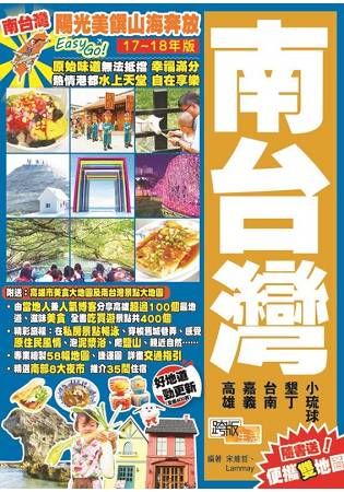 陽光美饌山海奔放Easy GO！：南台灣（17－18年版）