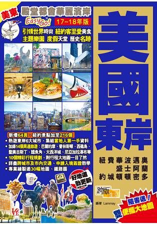 美國東岸（17-18年版）：殿堂都會華麗濱岸Easy GO！