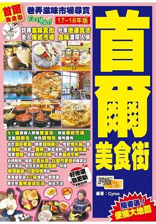 巷弄滋味市場尋寶Easy GO!：首爾美食街（17-18年版）