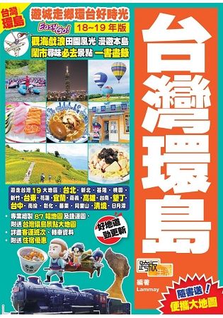 台灣環島（18-19年版）：遊城走鄉環台好時光Easy GO!