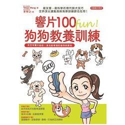 響片100 fun！ 狗狗教養訓練【金石堂、博客來熱銷】