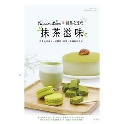 Made by Love 甜品之速成 加強版：抹茶滋味