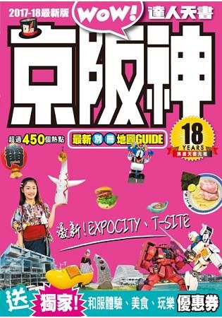 京阪神達人天書（2017-18最新版）