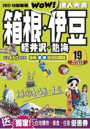 箱根、伊豆、輕井沢、熱海達人天書2017-18最新版