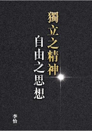 獨立之精神自由之思想【金石堂、博客來熱銷】