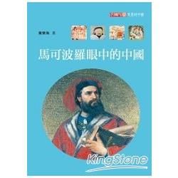 馬可波羅眼中的中國【金石堂、博客來熱銷】