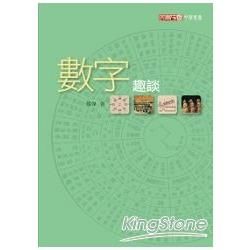 數字趣談【金石堂、博客來熱銷】