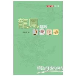 龍鳳趣談【金石堂、博客來熱銷】