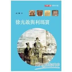 徐光啟與利瑪竇【金石堂、博客來熱銷】