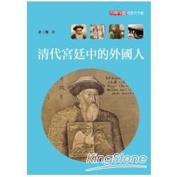 清代宮廷中的外國人【金石堂、博客來熱銷】